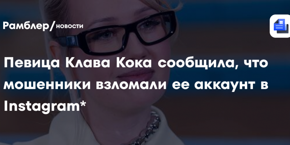 Певица Клава Кока сообщила, что мошенники взломали ее аккаунт в