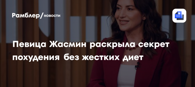 Певица Жасмин раскрыла секрет похудения без жестких диет