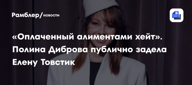 Полина Диброва публично задела Елену Товстик: «Оплаченный алиментами хейт»