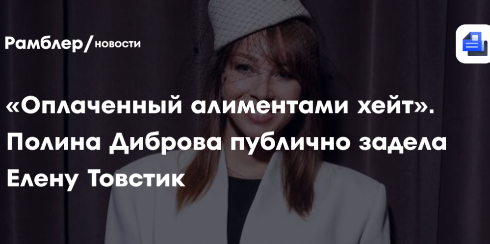 Полина Диброва публично задела Елену Товстик: «Оплаченный алиментами хейт»