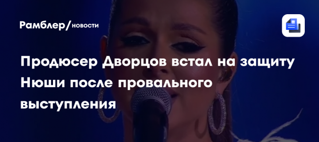 Продюсер Сергей Дворцов встал на защиту Нюши после провального выступления и призвал