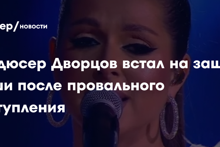 Продюсер Сергей Дворцов встал на защиту Нюши после провального выступления и призвал