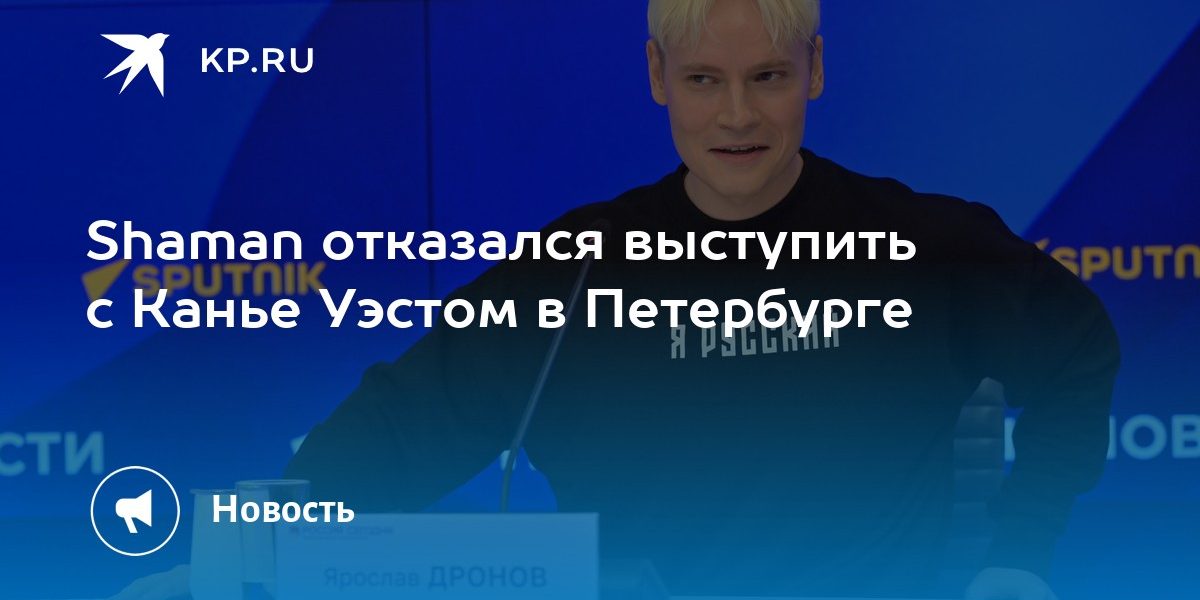 Shaman отказался выступить с Канье Уэстом в Петербурге