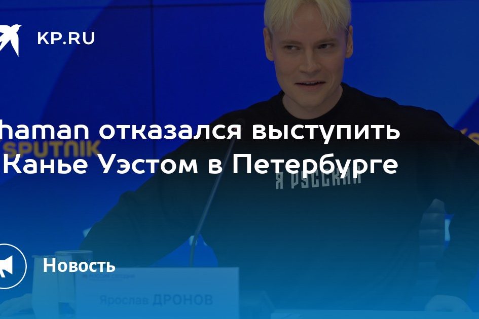 Shaman отказался выступить с Канье Уэстом в Петербурге