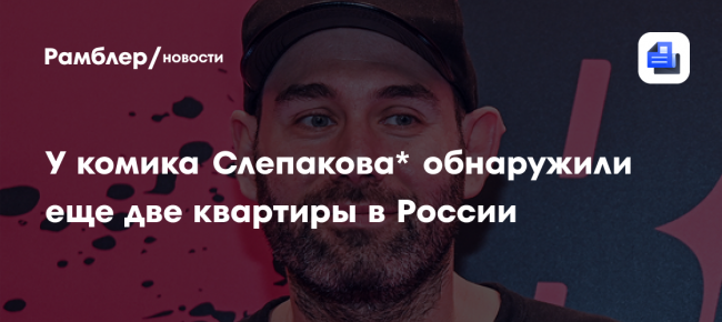Shot: У комика Семена Слепакова* обнаружили еще две квартиры в