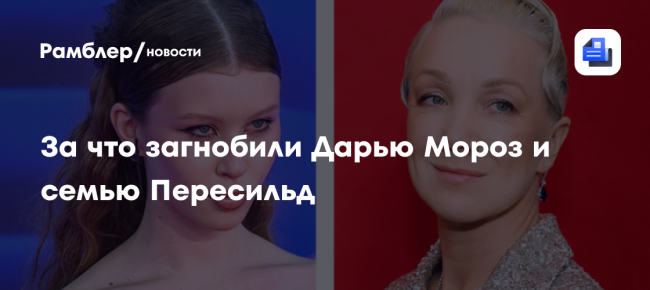 Травля Дарьи Мороз и семьи Пересильд: за что их загнобили