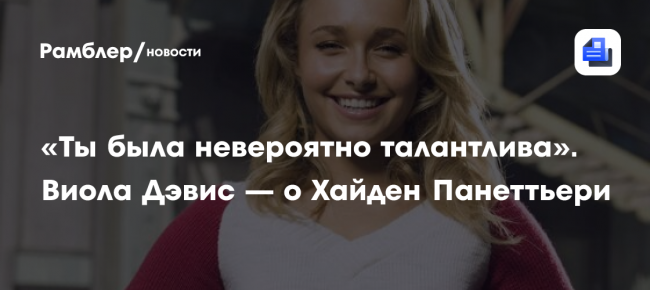 «Ты была невероятно талантлива». Виола Дэвис — о Хайден Панеттьери