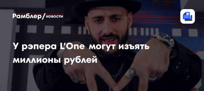 У рэпера L’One могут изъять 3,5 миллиона рублей