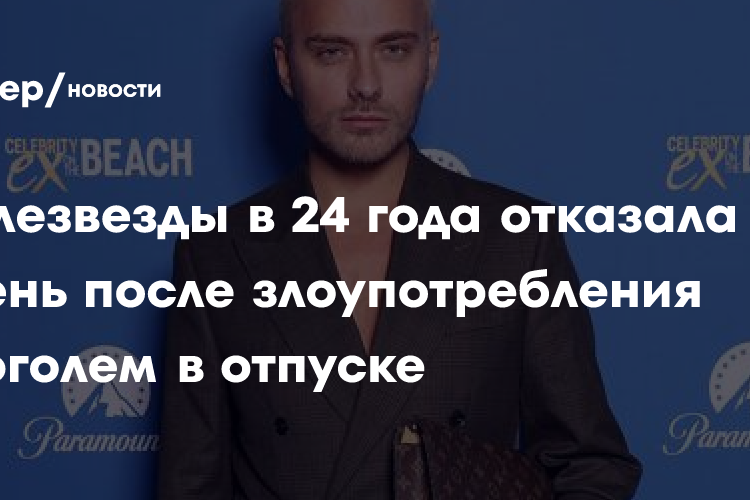 У телезвезды в 24 года отказала печень после злоупотребления алкоголем