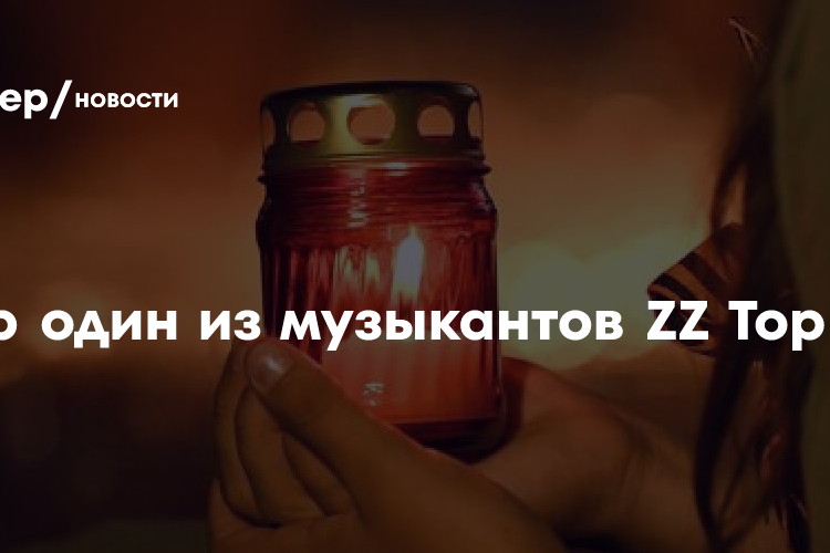 Умер барабанщик рок-группы ZZ Top Фрэнк Бирд