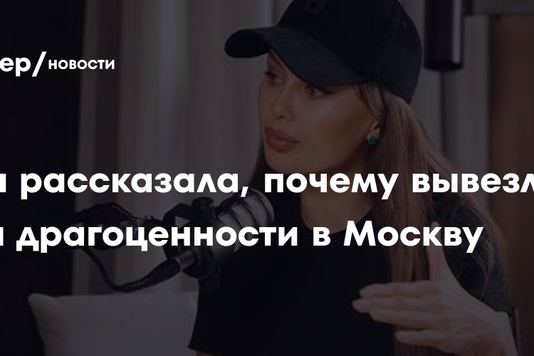 Виктория Боня рассказала, почему вывезла свои драгоценности в Москву