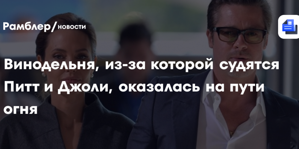 Винодельня, из-за которой судятся Питт и Джоли, оказалась на пути