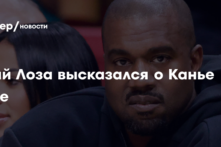 Юрий Лоза высказался о Канье Уэсте