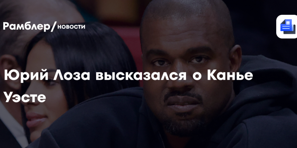 Юрий Лоза высказался о Канье Уэсте