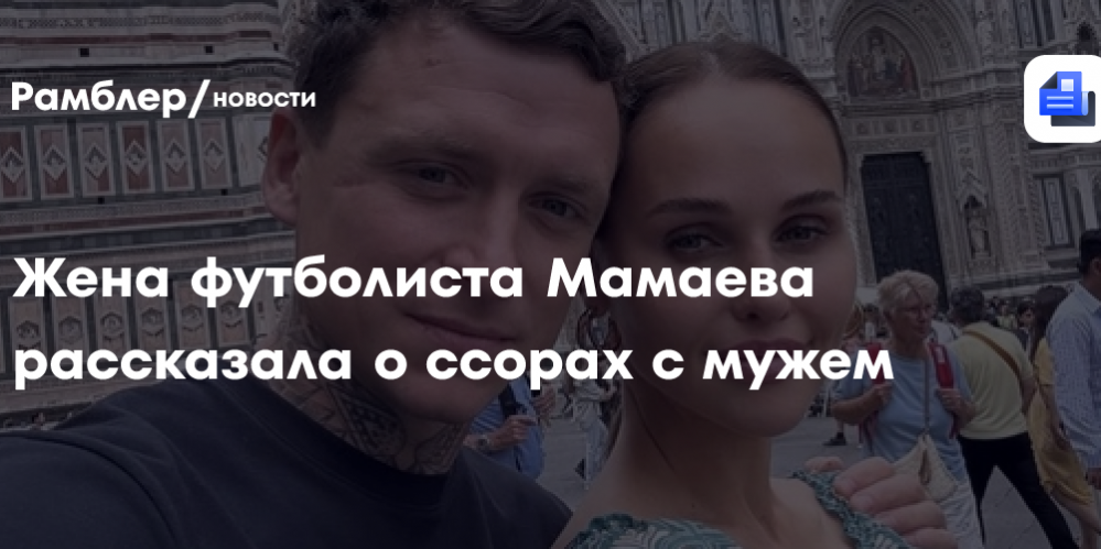 Жена футболиста Мамаева рассказала о ссорах с мужем