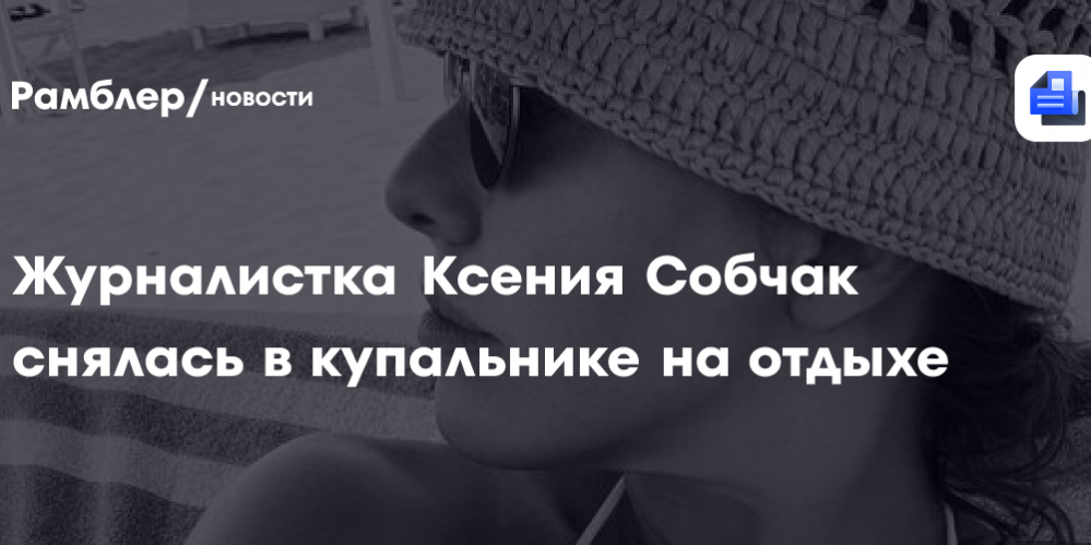Журналистка Ксения Собчак снялась в купальнике на отдыхе