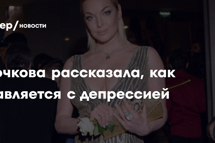 Анастасия Волочкова рассказала, как справляется с депрессией: «Своё уже отстрадала»