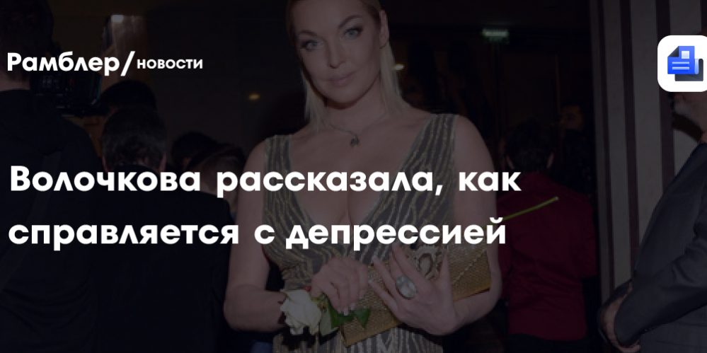 Анастасия Волочкова рассказала, как справляется с депрессией: «Своё уже отстрадала»