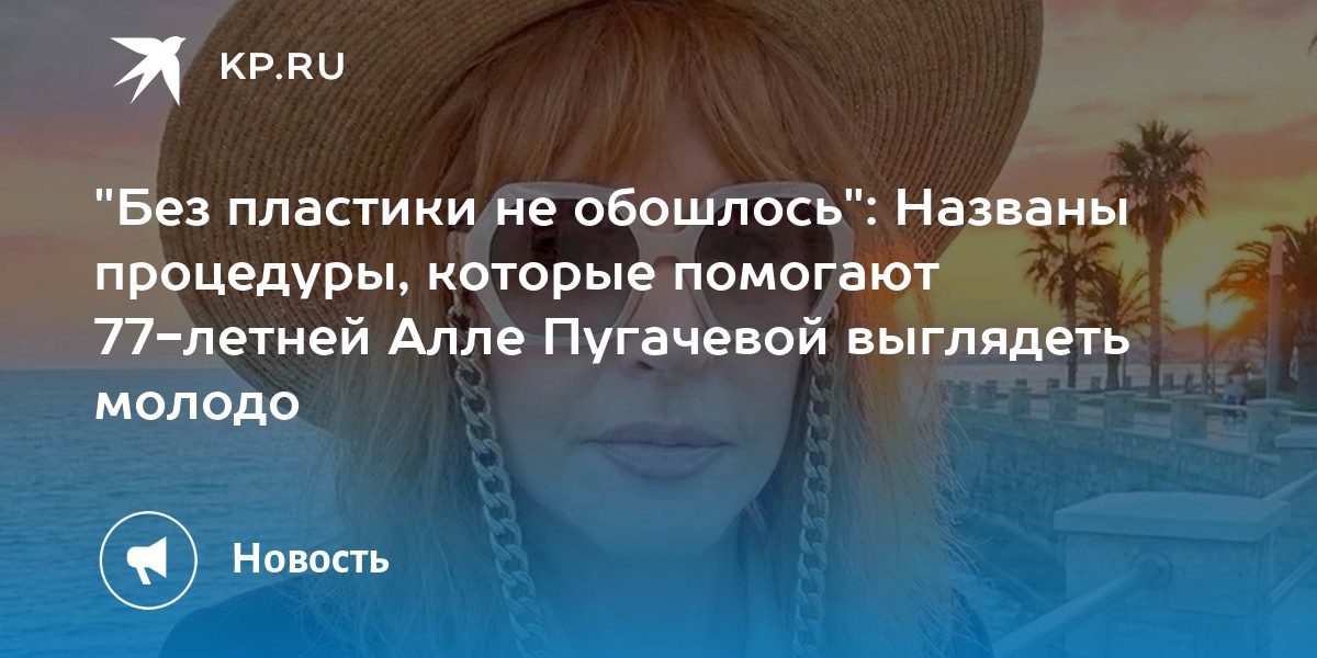 «Без пластики не обошлось»: Названы процедуры, которые помогают 77-летней Алле