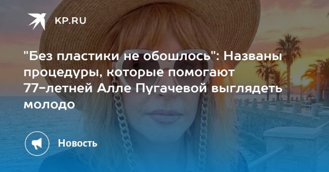 «Без пластики не обошлось»: Названы процедуры, которые помогают 77-летней Алле