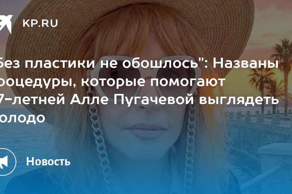 «Без пластики не обошлось»: Названы процедуры, которые помогают 77-летней Алле