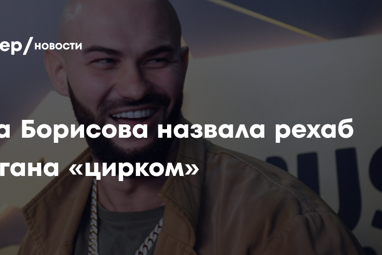 Дана Борисова назвала рехаб Джигана «цирком»