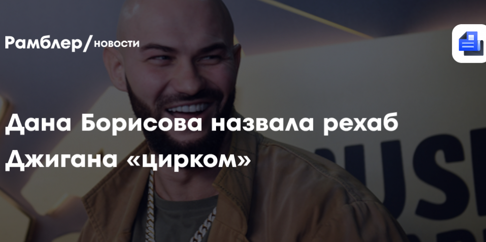 Дана Борисова назвала рехаб Джигана «цирком»