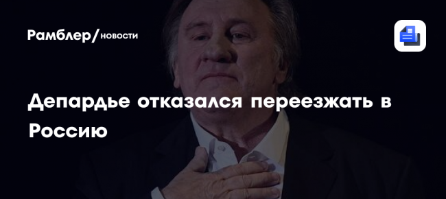 Депардье отказался переезжать в Россию