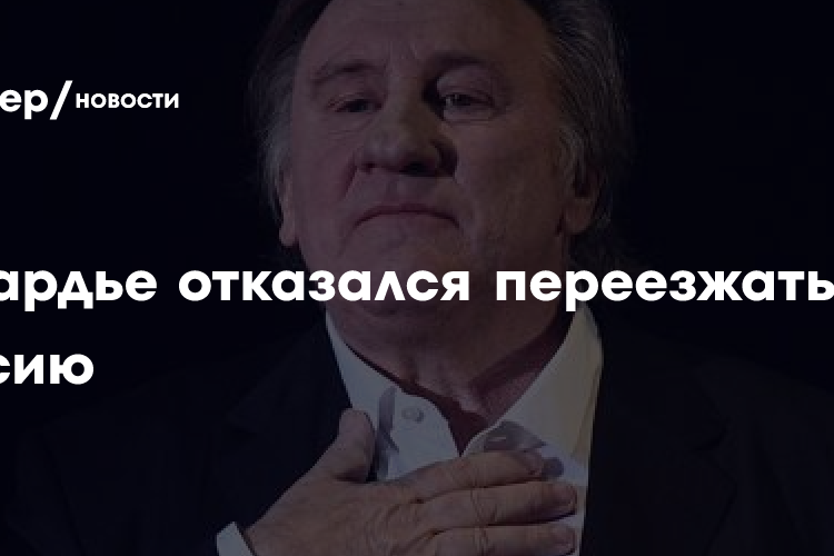 Депардье отказался переезжать в Россию