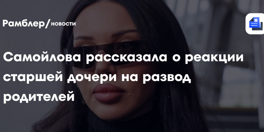 Дочь Джигана отреагировала на развод фразой: «Мама, почему ты раньше