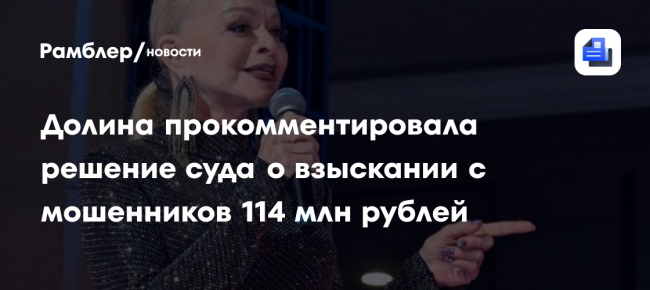 Долина прокомментировала решение суда о взыскании с мошенников 114 млн