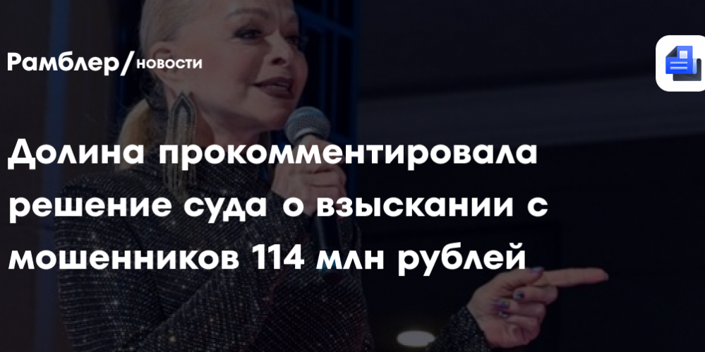 Долина прокомментировала решение суда о взыскании с мошенников 114 млн