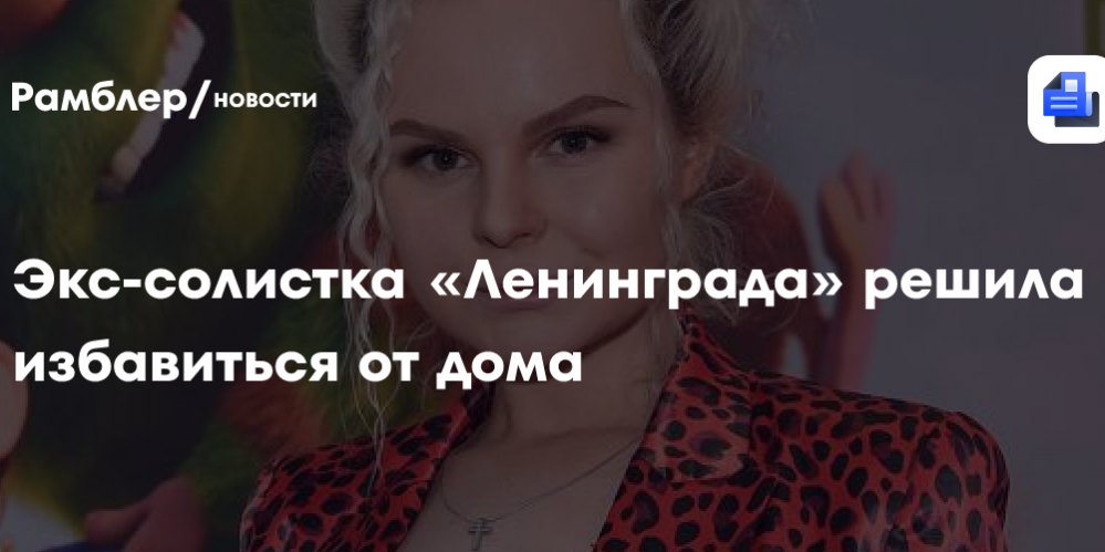 Экс-солистка «Ленинграда» решила избавиться от дома