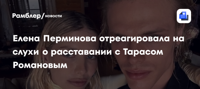 Елена Перминова отреагировала на слухи о расставании с Тарасом Романовым