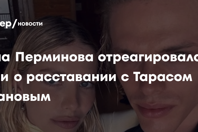 Елена Перминова отреагировала на слухи о расставании с Тарасом Романовым
