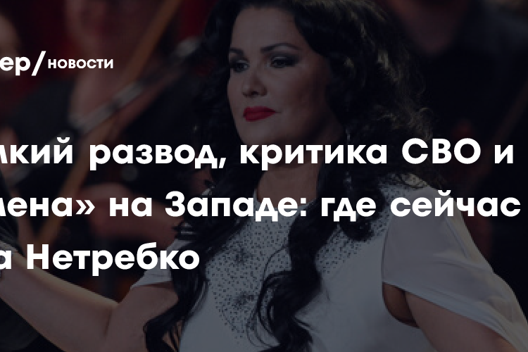 Громкий развод, критика СВО и «отмена» на Западе: где сейчас