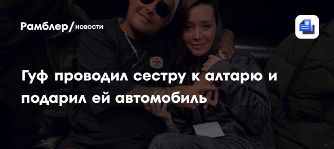 Гуф проводил сестру к алтарю и подарил ей автомобиль