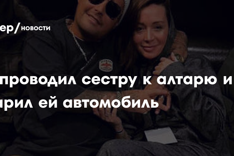 Гуф проводил сестру к алтарю и подарил ей автомобиль