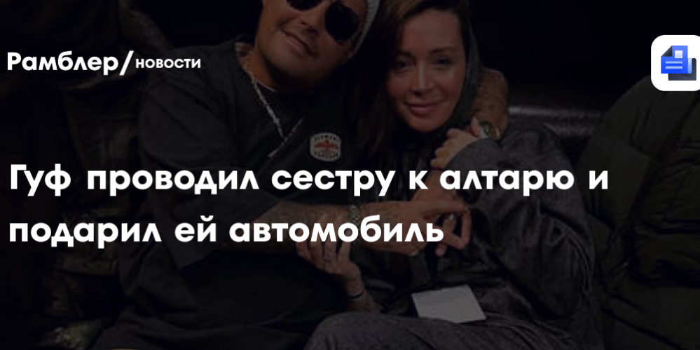 Гуф проводил сестру к алтарю и подарил ей автомобиль