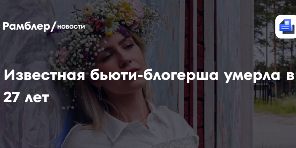 Известная бьюти-блогерша умерла в 27 лет