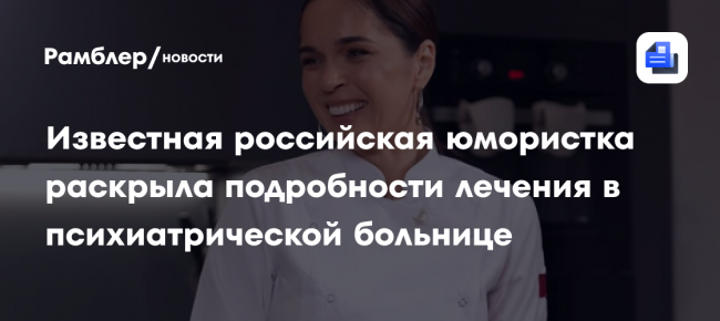 Известная российская юмористка раскрыла подробности лечения в психиатрической больнице