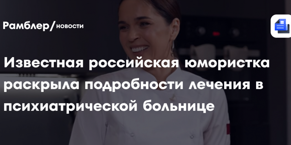 Известная российская юмористка раскрыла подробности лечения в психиатрической больнице