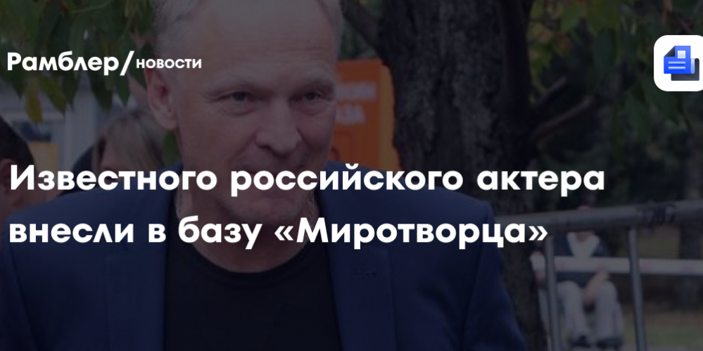 Известного российского актера внесли в базу «Миротворца»