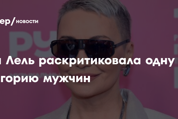Катя Лель раскритиковала одну категорию мужчин