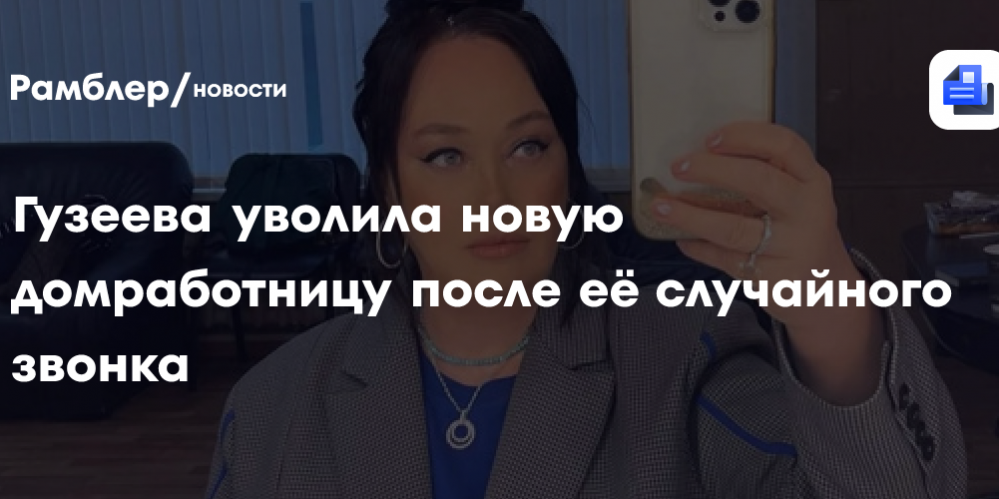Лариса Гузеева уволила новую домработницу после её случайного звонка: «Я