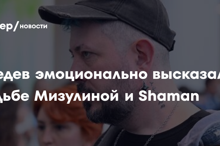 Лебедев эмоционально высказался о свадьбе Мизулиной и Shaman