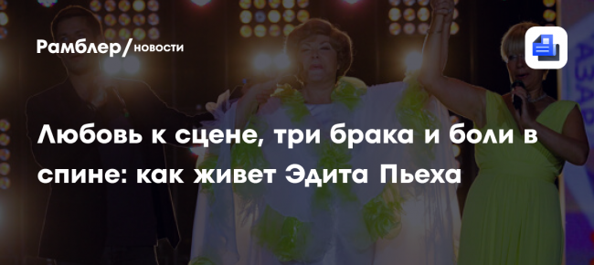 Любовь к сцене, три брака и боли в спине: как