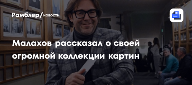 Малахов рассказал о своей огромной коллекции картин