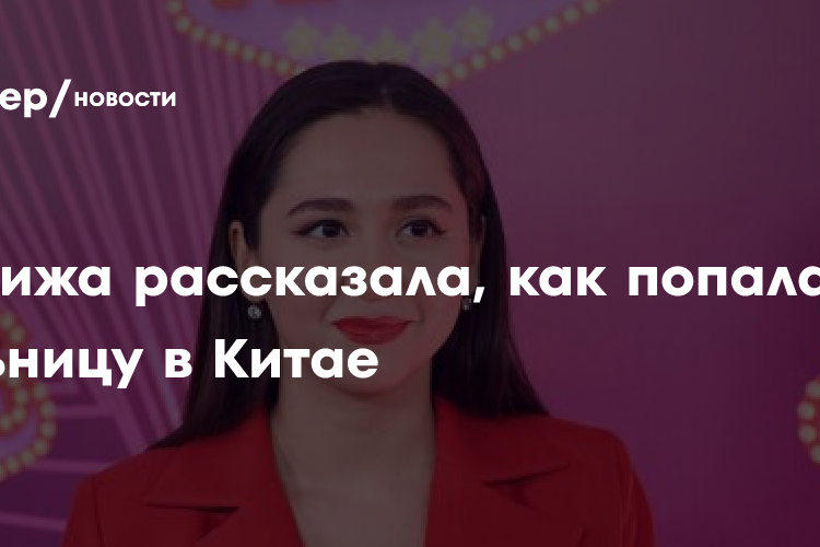Манижа рассказала, как попала в больницу в Китае: «Было страшно»