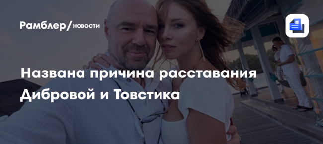Названа причина расставания Дибровой и Товстика: «У Романа будет еще